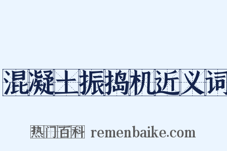 混凝土振捣机近义词是什么意思的图片
